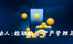 Tokenim创始人：推动数字资