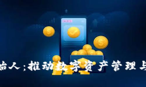 Tokenim创始人：推动数字资产管理与交易的未来