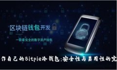 如何制作自己的Bitpie冷钱