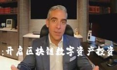 Tokenim：开启区块链数字资