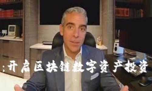 Tokenim：开启区块链数字资产投资的新篇章