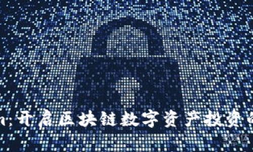 Tokenim：开启区块链数字资产投资的新篇章