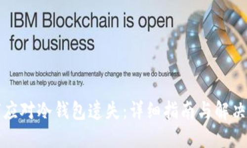 如何应对冷钱包遗失：详细指南与解决方案