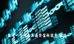思考一个符合且有价值的