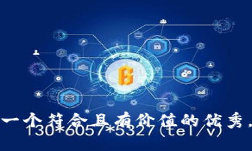 思考一个符合且有价值的优秀，放进
