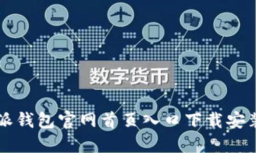 比特派钱包官网首页入口下载安装指南