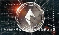 TokenIM平台空投问题解析及