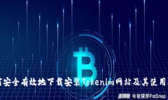 如何安全有效地下载安装