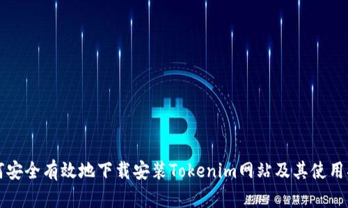 如何安全有效地下载安装Tokenim网站及其使用指南