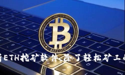 : 全面分析ETH挖矿软件，除了轻松矿工的其他选择