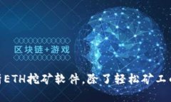 : 全面分析ETH挖矿软件，除