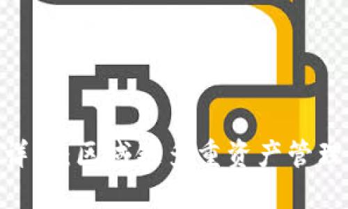 Tokenim使用方法详解：区域链多重资产管理与交易的最佳实践