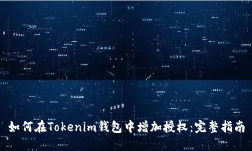 如何在Tokenim钱包中增加授权：完整指南