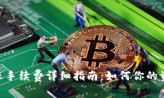 Tokenim转账手续费详细指南