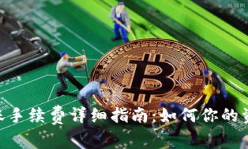 Tokenim转账手续费详细指南：如何你的资金转移成本