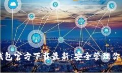以太坊冷钱包官方下载最新：安全管理你的数字