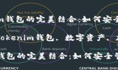 : 阿希币与Tokenim钱包的完