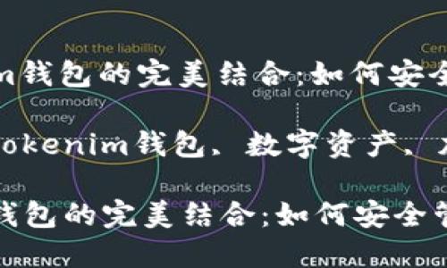 : 阿希币与Tokenim钱包的完美结合：如何安全管理你的数字资产

关键词: 阿希币, Tokenim钱包, 数字资产, 加密货币

阿希币与Tokenim钱包的完美结合：如何安全管理你的数字资产