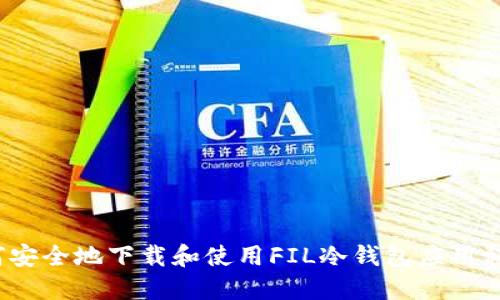 如何安全地下载和使用FIL冷钱包应用程序？