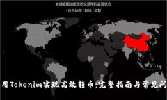 如何利用Tokenim实现高效转