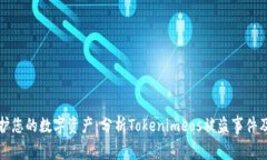 如何保护您的数字资产：