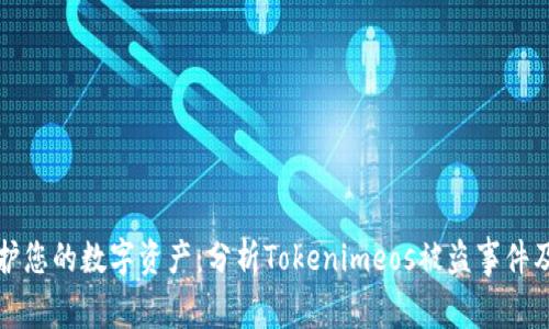 如何保护您的数字资产：分析Tokenimeos被盗事件及其启示
