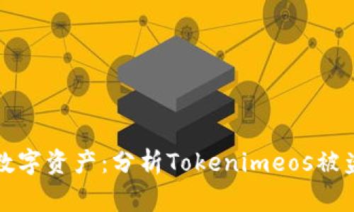 如何保护您的数字资产：分析Tokenimeos被盗事件及其启示