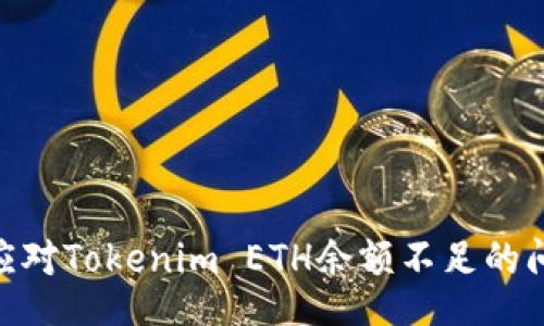 table
  tr
    td
      如何应对Tokenim ETH余额不足的问题：全面指南