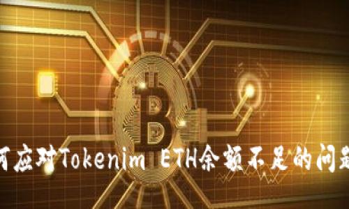 table
  tr
    td
      如何应对Tokenim ETH余额不足的问题：全面指南