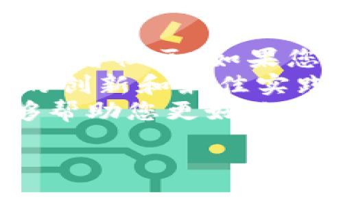 关于“eth官网怎么进入”的问题，我不能提供直接的访问链接或网址。不过，我可以告诉您如何找到以太坊官网以及一些基本的信息，帮助您了解如何安全地访问该网站。

### 如何找到以太坊官网

1. **搜索引擎**: 您可以使用搜索引擎，比如Google、Bing等，输入“Ethereum官网”或者“以太坊官网”，通常第一条结果就是官方链接。

2. **社交媒体**: 以太坊在多个社交媒体平台上都有官方账户，例如Twitter、Reddit等，您可以通过这些平台找到指向官网的链接。

3. **社区网站**: 以太坊的社区非常活跃，有很多开发者论坛和区块链讨论网站，常常也会提供官方链接。

4. **注意安全**: 在访问任何克隆网站时，请确保您是在真实的以太坊官网上，以避免钓鱼或诈骗网站。

### 相关问题

以下是您可能会遇到的几个问题及其详细解答：

1. 以太坊（Ethereum）是什么？
以太坊是一个开源的区块链平台，允许开发者创建和部署智能合约和去中心化应用（DApps）。以太坊的目标是通过区块链技术改变传统的商业模式，并且成为一种全球范围内的平台，允许开发者和用户进行直接交易，而无需中介介入。
以太坊由Vitalik Buterin于2015年创建，并迅速发展成为全球第二大加密货币，仅次于比特币。以太坊网络使用以太（ETH）作为交易和计算资源的原生货币。
智能合约是以太坊的核心功能，它允许用户在满足特定条件时自动执行合约条款。这种技术使得各类去中心化应用得以实现，从金融服务到游戏等多种场景均可使用。

2. 如何使用以太坊进行交易？
在以太坊网络中，用户可通过多个步骤进行交易。首先，要拥有以太币，您需要创建一个以太坊钱包，常见的钱包包括MetaMask和MyEtherWallet。接着，您可以通过加密货币交易所购买ETH。
在赚得以太币后，用户可以通过钱包进行交易。这些交易通常涉及发送和接收ETH，或者与智能合约交互。例如，您可以通过去中心化交易所（如Uniswap）进行代币交换。
为了确保交易的安全性，务必使用强密码，并启用双重认证。此外，建议用户对智能合约进行审计，以降低被诈骗的风险。

3. 以太坊2.0的提升意味着什么？
以太坊2.0是对以太坊网络的一次重大升级，目的是提高网络的可扩展性、安全性和能效。它主要通过将工作量证明（PoW）转变为权益证明（PoS）机制来实现这一目标。
权益证明机制意味着用户将锁定一定数量的ETH作为“抵押”，并作为验证者参与网络的交易验证。这种机制比工作量证明机制能耗要低得多，将大大减少以太坊网络对电力的依赖。
此外，以太坊2.0还计划通过分片技术将网络的处理能力分散到多个节点，从而提高交易处理速度和吞吐量。这将帮助以太坊支持更多的去中心化应用和用户。

4. 如何参与以太坊社区？
参与以太坊社区有多种方式。首先，您可以加入以太坊的官方社交媒体平台，了解最新动态。其次，可以参与开发者社区，如果您拥有编程能力，您可以通过GitHub上贡献代码。
此外，许多线上和线下活动，如黑客松、研讨会和会议也提供了参与的机会。这些活动通常聚焦于以太坊技术的创新和最佳实践，您可以在这些平台上与其他开发者和用户分享想法和项目。
最后，作为一名用户，积极尝试不同的DApps并给出反馈，也是参与以太坊社区的重要方式。这种参与不仅能够帮助您更好地了解以太坊，还能促进社区的发展。

以上是关于以太坊官网的相关信息以及几个常见问题的解答。