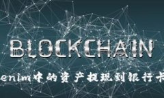 如何将Tokenim中的资产提现