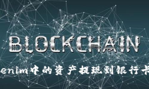 如何将Tokenim中的资产提现到银行卡：全面指南