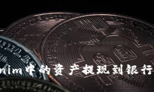 如何将Tokenim中的资产提现到银行卡：全面指南