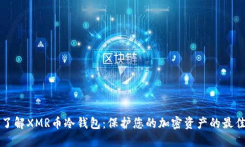 全面了解XMR币冷钱包：保护您的加密资产的最佳方法