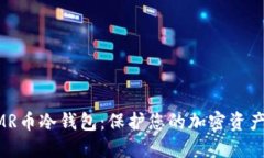 全面了解XMR币冷钱包：保