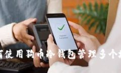 如何使用狗币冷钱包管理