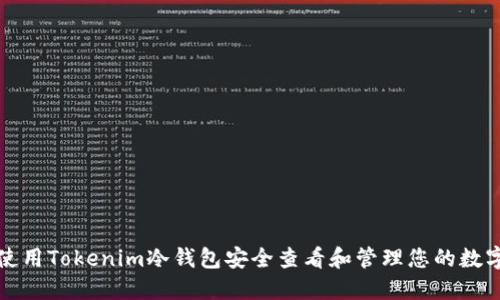 如何使用Tokenim冷钱包安全查看和管理您的数字资产