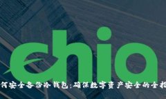 如何安全备份冷钱包：确