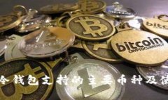 Ellipal冷钱包支持的主要币