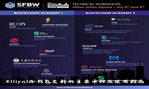 Ellipal冷钱包支持的主要币种及使用指南