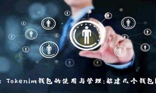 : Tokenim钱包的使用与管理：能建几个钱包？