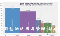 : Tokenim钱包的使用与管理