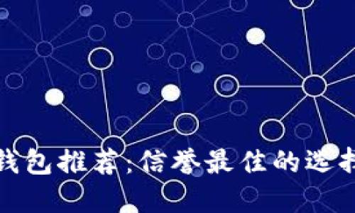 加密货币冷钱包推荐：信誉最佳的选择与实用指南