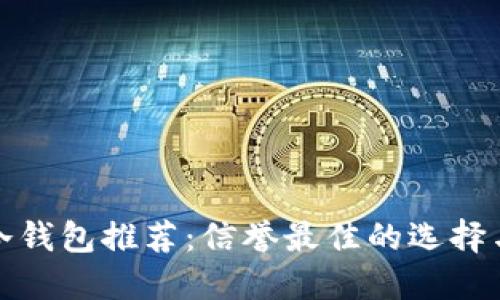 加密货币冷钱包推荐：信誉最佳的选择与实用指南