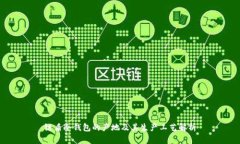 链盾冷钱包的产地及其生