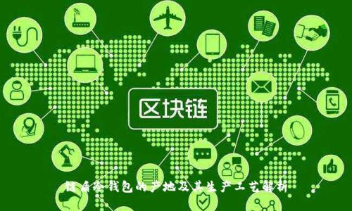 链盾冷钱包的产地及其生产工艺解析