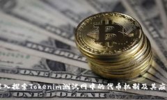 深入探索Tokenim测试网中的
