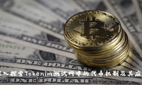 深入探索Tokenim测试网中的代币机制及其应用