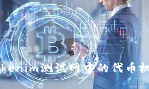 深入探索Tokenim测试网中的代币机制及其应用