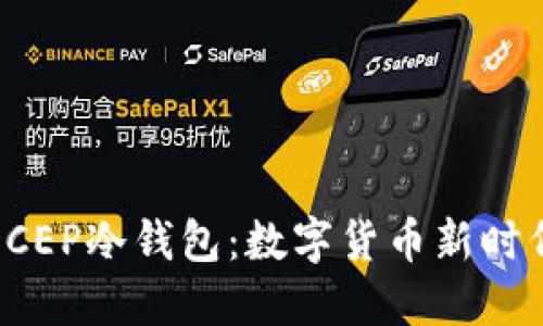 凌空眼镜与DCEP冷钱包：数字货币新时代的完美结合
